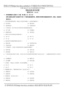 2011年10月自学考试国际商务谈判试题