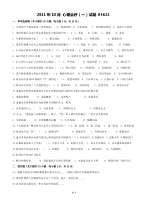 2011年10月自考心理治疗(一)05624试题