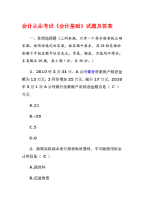 2012年会计从业考试《会计基础》试题及答案