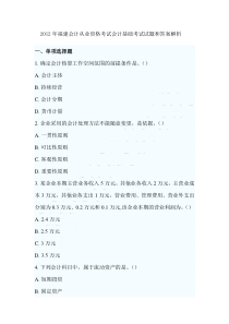 2012年会计从业资格考试会计基础考试试题和答案解析