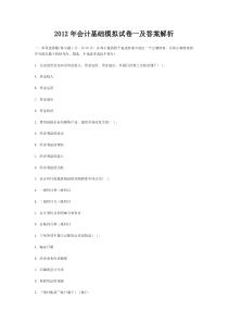 2012年会计基础财经法规模拟试卷及答案