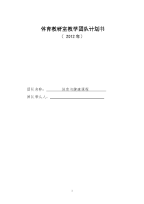 2012年体育教学团队计划书