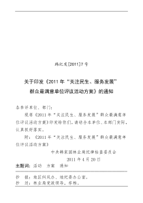 2011年“关注民生服务发展”群众最满意单位评议活动工作方案(韩纪发7号发文)