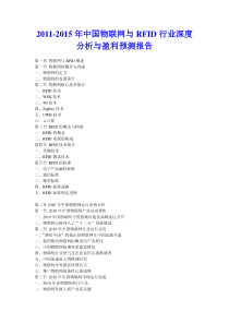 2011年中国物联网与RFID行业深度分析与盈利预测报告