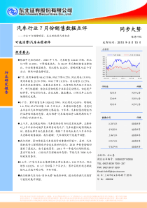 汽车行业7月份销售数据点评