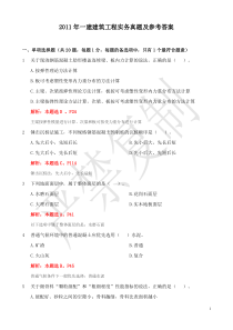 2011年一级建造师《建筑工程管理与实务》真题