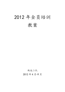 2012年全员培训教案