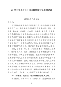 2011年上半年干部监督联席会议上的讲话