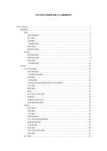 汽车行业汽车领域常见第三方计量检测项目