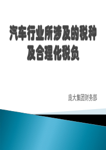 汽车行业税种、报表填列2