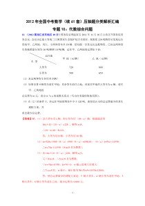 2012年全国中考数学(续61套)压轴题分类解析汇编专题10代数综合问题