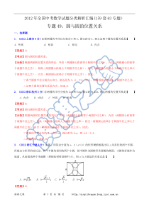 2012年全国中考数学试题分类解析汇编专题49圆与圆的位置关系