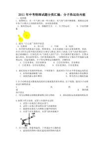 2011年中考物理试题分类汇编分子热运动内能