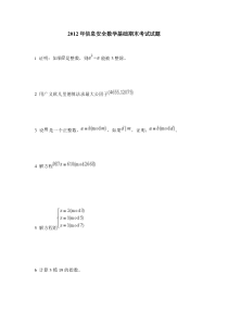 2012年信息安全数学基础期末考试试题