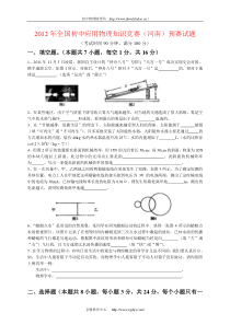 2012年全国初中应用物理知识竞赛(河南)预赛试题及答案