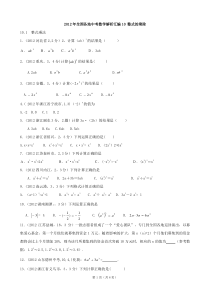 2012年全国各地中考数学专题10整式的乘除