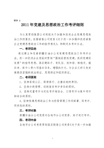 2011年党建及思想政治考评细则