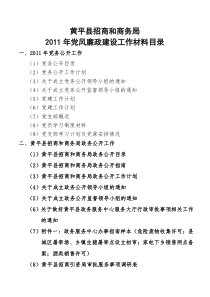 2011年党风廉政建设工作材料目录