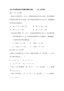 2012年全国各地中考数学汇编一元二次方程