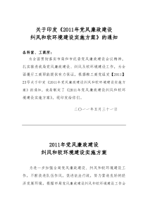 2011年党风廉政建设纠风和软环境建设实施方案