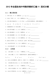 2012年全国各地中考数学解析汇编11因式分解(改)