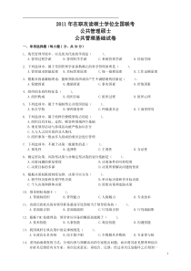 2011年公共管理硕士公共管理基础试卷