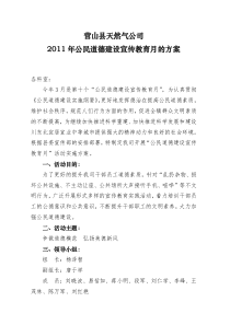 2011年公民道德建设宣传教育月的方案