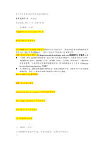 2011年医学免疫学考试试卷回忆