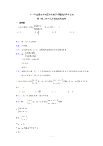 2012年全国部分地区中考数学试题分类解析汇编第5章二元一次方程组及其应用