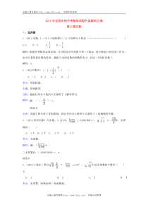 2012年全国部分地区中考试题分类解析汇编(第2章实数)