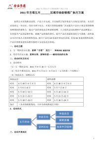 2011年吉塔五月花开三省促销执行方案