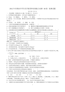 2012年全国高中学生化学素质和实验能力竞赛复赛(B组)试题及答案(word)