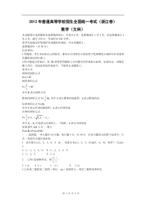 2012年全国高考(浙江卷)文科数学试题及答案