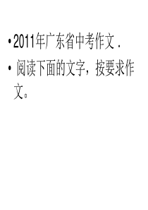 2011年广东省中考作文包含前行