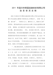 2011年度宜兴市舜昌亚麻纺织有限公司的治安综合治理工作