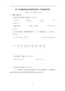 2011年成都实验外国语学校西区小升初数学试卷