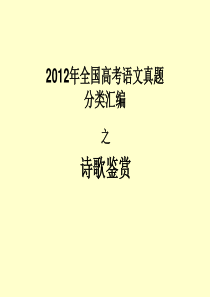 2012年全国高考语文真题诗歌鉴赏汇编