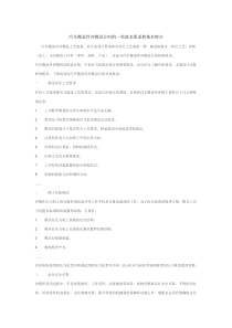 汽车覆盖件冲模设计时的一些基本要求和基本特点