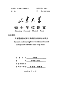 汽车覆盖件成形仿真模拟及回弹控制研究