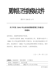 2012年全市免疫预防管理工作意见