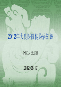 2012年全院传染病知识培训课件