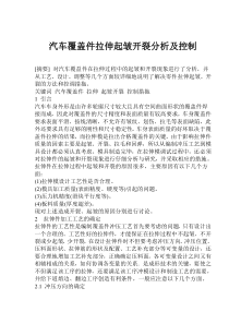 汽车覆盖件拉伸起皱开裂分析及控制(doc8)(1)