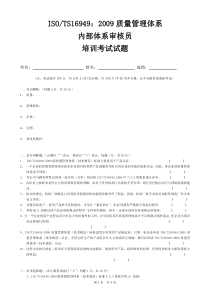 2011年最新TS16949-2009内部质量体系审核员综合试题(新)-新版