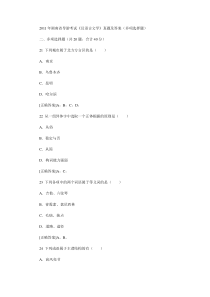 2011年湖南省导游考试《汉语言文学》真题及答案(多项选择题)