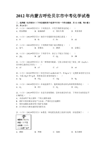 2012年内蒙古呼伦贝尔市中考化学试卷(解析版)