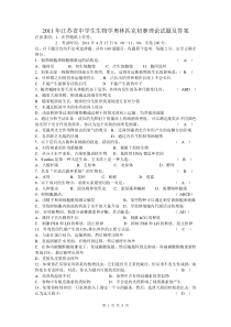 2011年江苏省中学生生物奥林匹克竞赛试题及答案