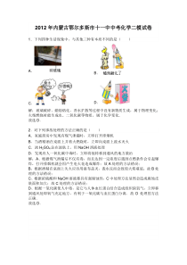 2012年内蒙古鄂尔多斯市十一中中考化学二模试卷