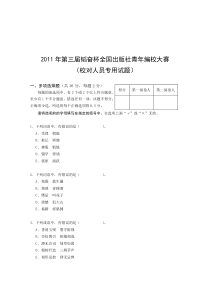 2011年第三届韬奋杯全国青年编校大赛-校对人员专用试题及答案