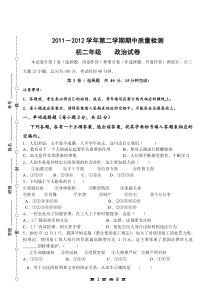 2012年八年级下册政治期中考试试卷含答案(给力版)