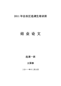 2011年自治区选调生培训班结业论文(36)